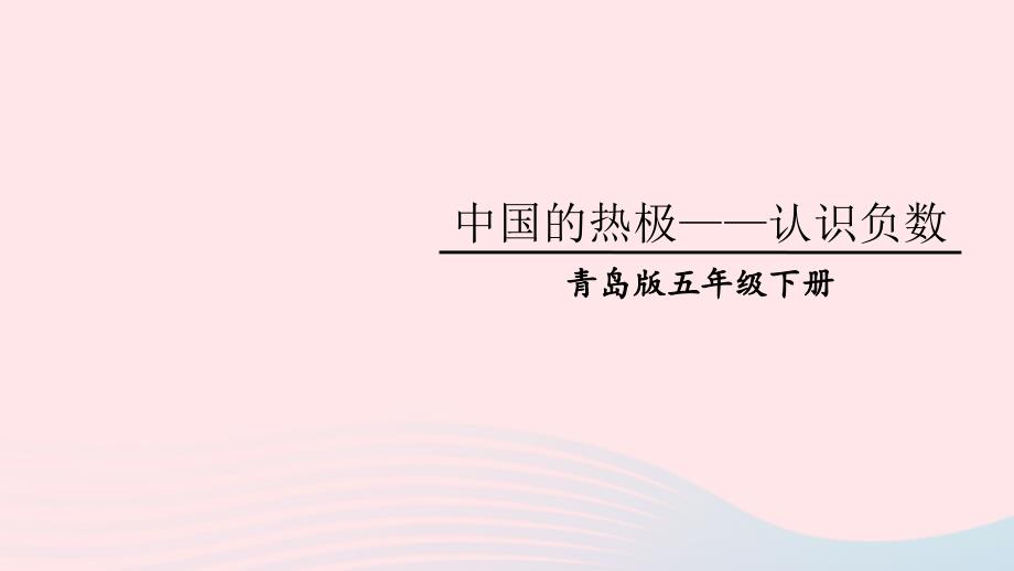 2023年五年级数学下册1中国的热极__认识负数上课课件青岛版六三制_第1页