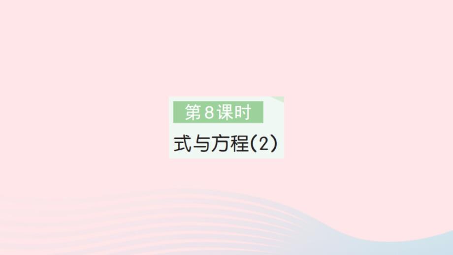 2023年六年级数学下册第6单元整理和复习1数与代数第8课时式与方程(2)作业课件新人教版_第1页