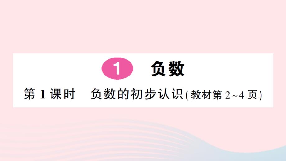 2023年六年级数学下册1负数第1课时负数的初步认识作业课件新人教版_第1页