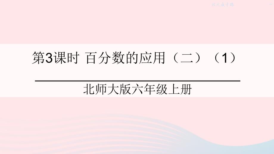 2023年六年级数学上册七百分数的应用第3课时百分数的应用二1课件北师大版_第1页