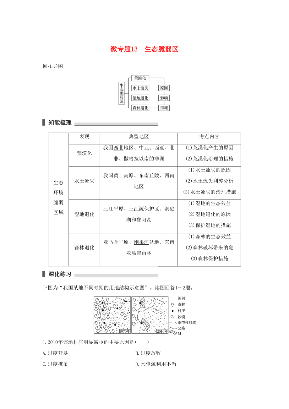 （通用版）高考地理三輪沖刺 考前3個月 考前回扣 專題四 四類區(qū)域發(fā)展問題 微專題13 生態(tài)脆弱區(qū)-人教版高三地理試題_第1頁