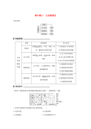 （通用版）高考地理三輪沖刺 考前3個(gè)月 考前回扣 專(zhuān)題四 四類(lèi)區(qū)域發(fā)展問(wèn)題 微專(zhuān)題13 生態(tài)脆弱區(qū)-人教版高三地理試題