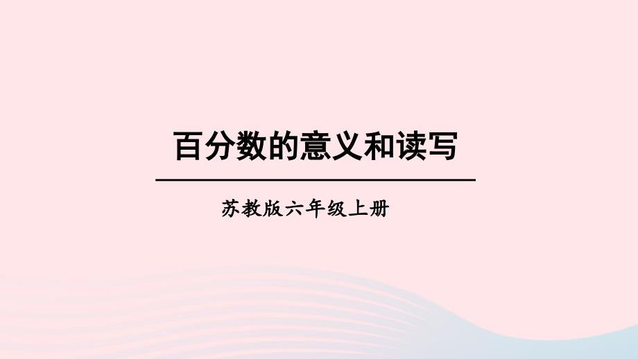 2023年六年级数学上册六百分数第1课时百分数的意义和读写上课课件苏教版_第1页