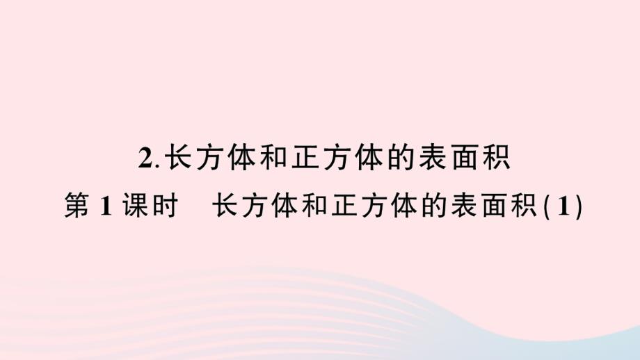 2023年五年级数学下册3长方体和正方体2长方体和正方体的表面积第1课时长方体和正方体的表面积１作业课件新人教版_第1页