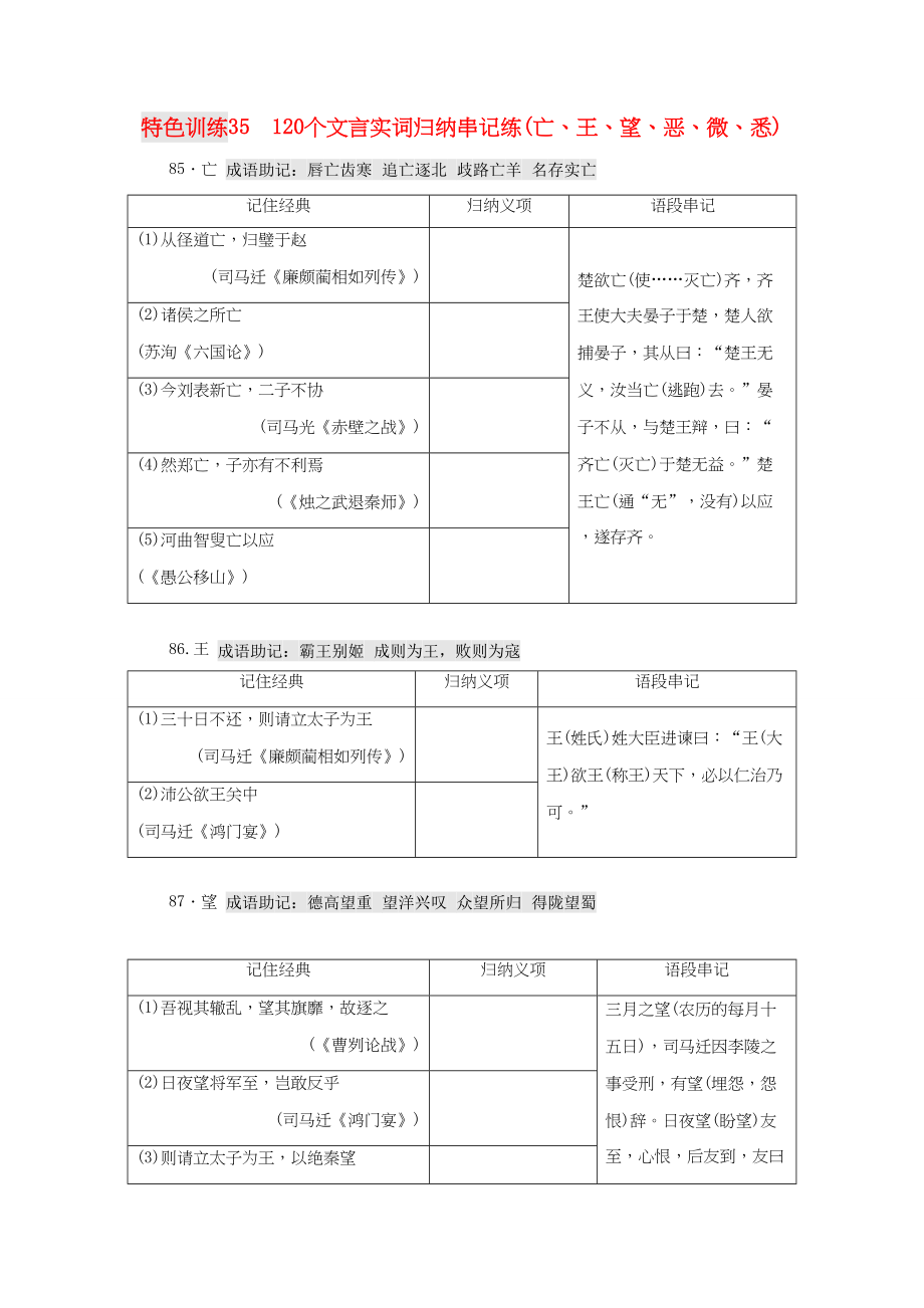 （通用版）高三語文一輪復習 特色訓練35 120個文言實詞歸納串記練（亡、王、望、惡、微、悉）-人教版高三語文試題_第1頁