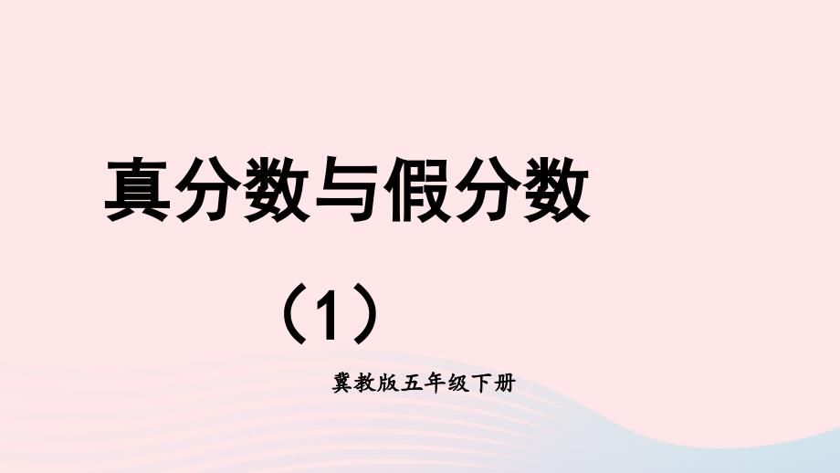 2023年五年级数学下册2异分母分数加减法1真分数与假分数第1课时真分数与假分数1课件冀教版_第1页