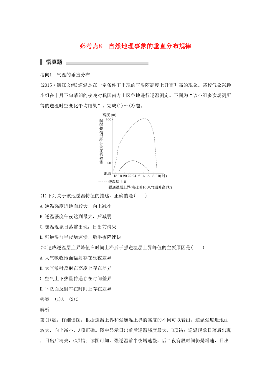 （通用版）高考地理三轮冲刺 考前3个月 专题三 自然地理事象的空间分布和原理 必考点8 自然地理事象的垂直分布规律-人教版高三地理试题_第1页