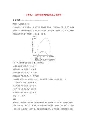 （通用版）高考地理三輪沖刺 考前3個(gè)月 專(zhuān)題三 自然地理事象的空間分布和原理 必考點(diǎn)8 自然地理事象的垂直分布規(guī)律-人教版高三地理試題