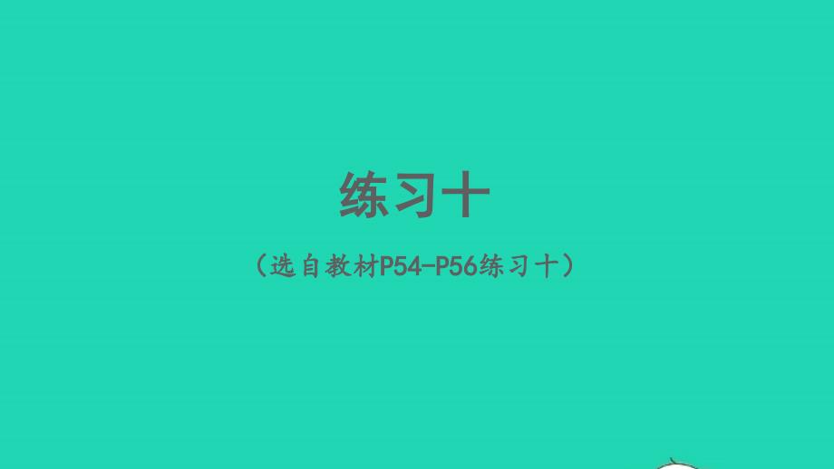 2023年六年级数学下册4比例3比例的应用练习十配套课件新人教版_第1页