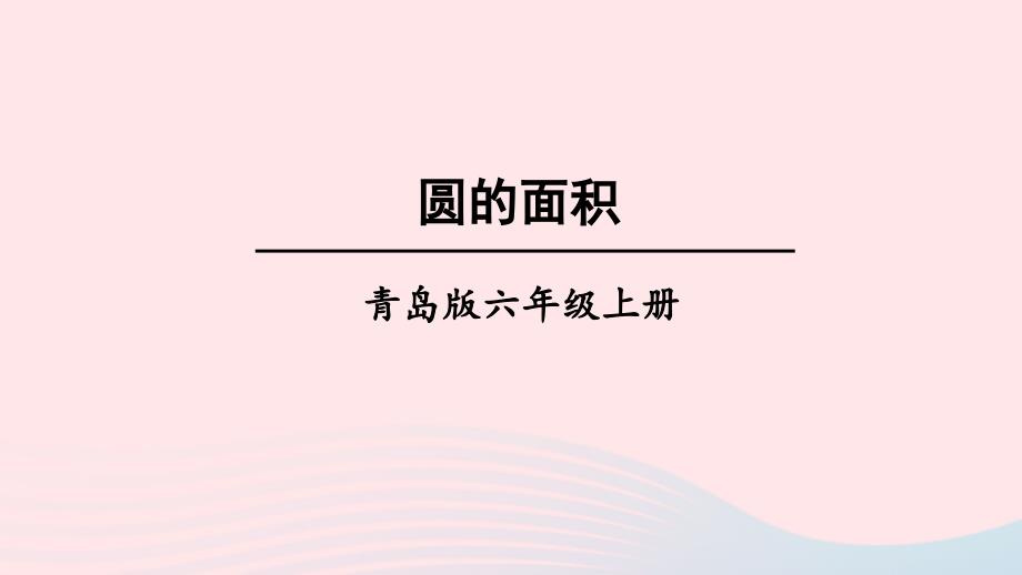 2023年六年级数学上册五完美的图形__圆信息窗3圆的面积上课课件青岛版六三制_第1页