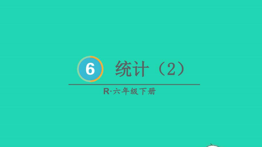 2023年六年级数学下册6整理和复习3统计与概率第2课时统计2配套课件新人教版_第1页