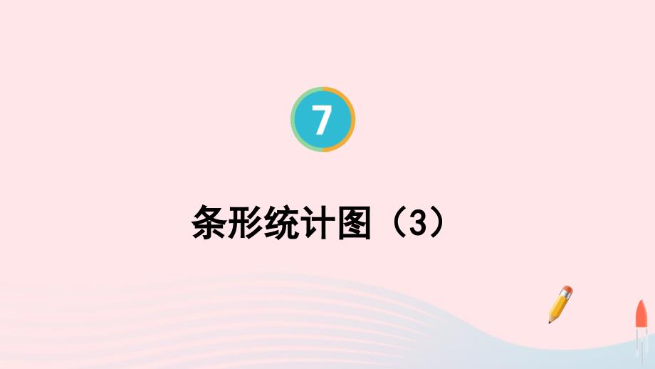 2023年四年级数学上册7条形统计图第3课时条形统计图3配套课件新人教版_第1页