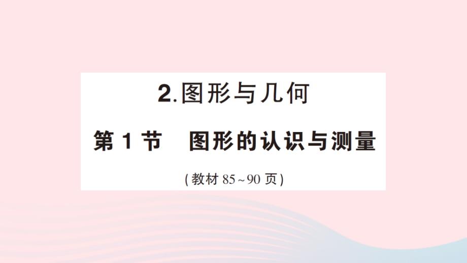 2023年六年级数学下册6整理和复习2图形与几何第1节图形的认识与测量作业课件新人教版_第1页