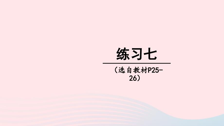 2023年五年级数学下册2分数练习七上课课件西师大版_第1页