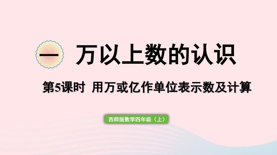 2023年四年级数学上册一万以上数的认识第5课时用万或亿作单位表示数及计算作业课件西师大版_第1页