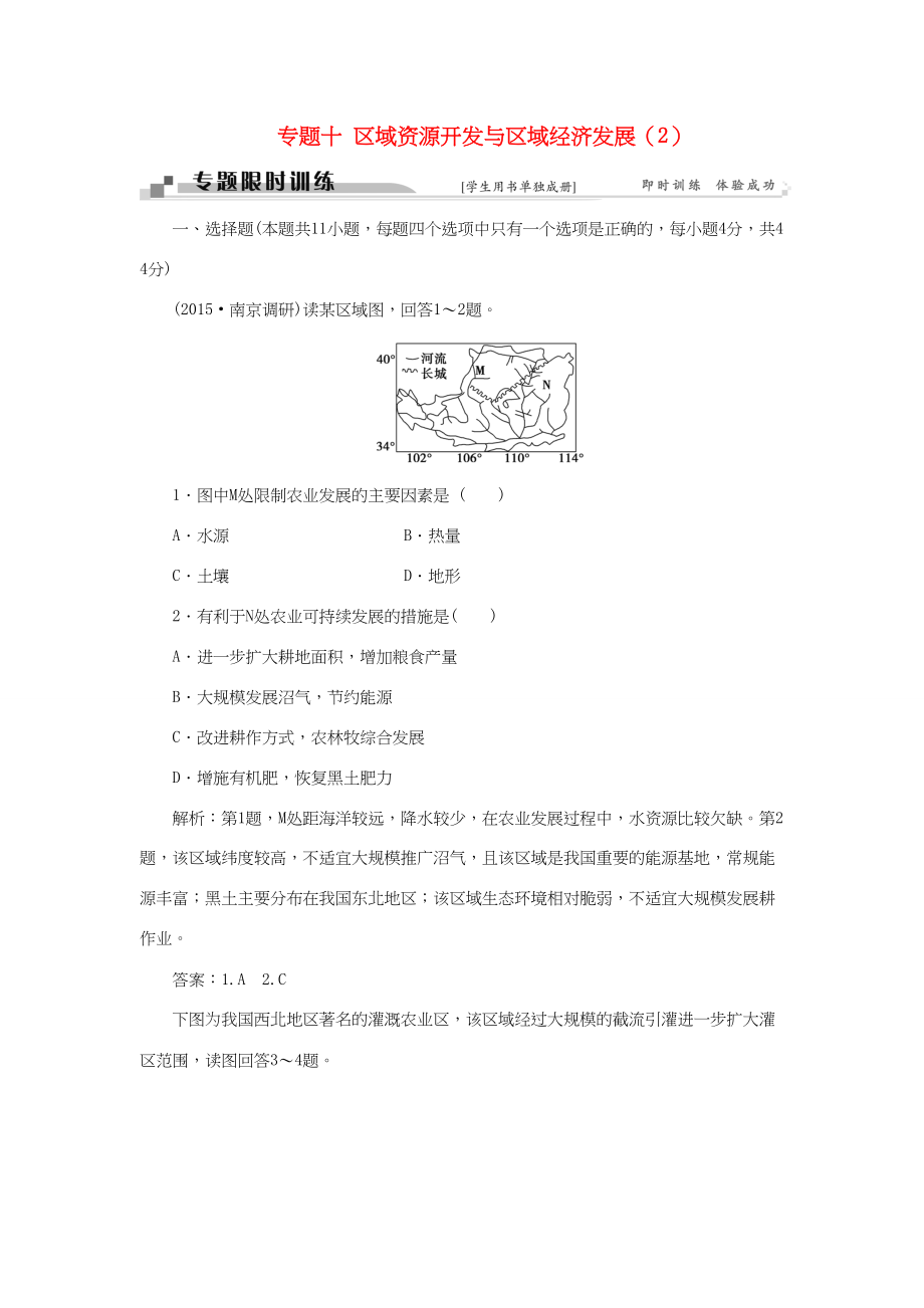 （通用版）高考地理二轮复习 第一部分 专题十 区域资源开发与区域经济发展（2）限时训练-人教版高三地理试题_第1页