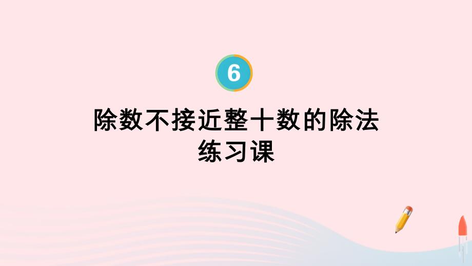 2023年四年级数学上册6除数是两位数的除法第8课时除数不接近整十数的除法练习课配套课件新人教版_第1页