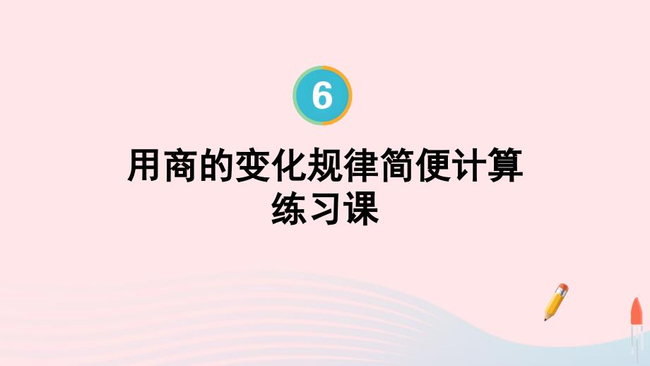 2023年四年级数学上册6除数是两位数的除法第13课时用商不变的规律简便计算练习十七配套课件新人教版_第1页