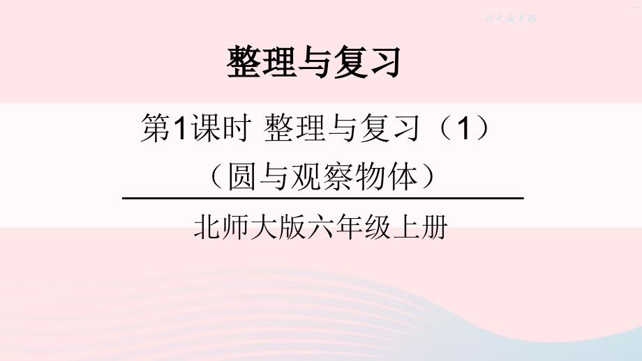 2023年六年级数学上册整理与复习第1课时整理与复习1圆与观察物体课件北师大版_第1页