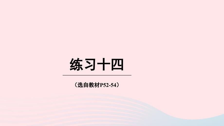 2023年六年級數(shù)學下冊三正比例和反比例練習十四上課課件西師大版_第1頁