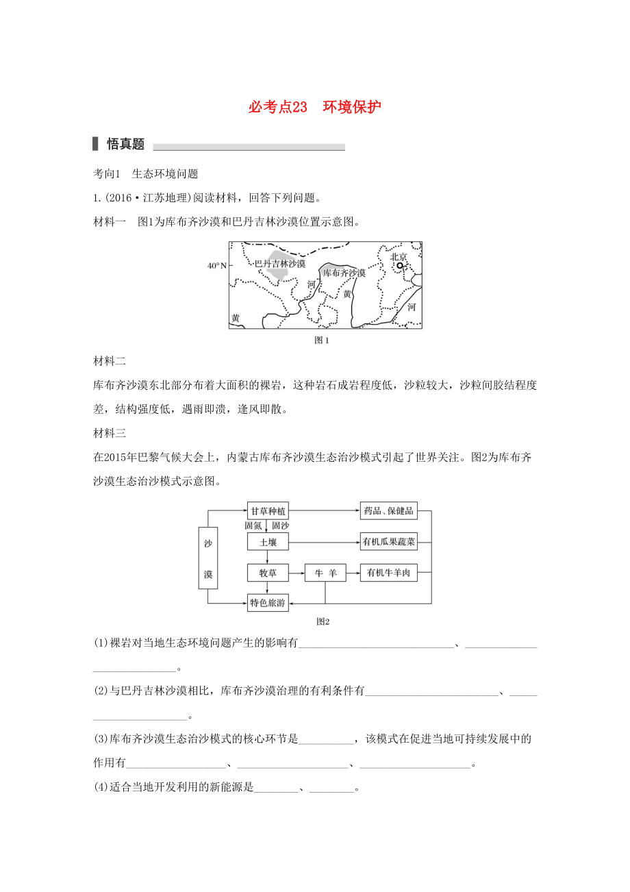 （通用版）高考地理三輪沖刺 考前3個(gè)月 專(zhuān)題七 選修部分 必考點(diǎn)23 環(huán)境保護(hù)-人教版高三選修地理試題_第1頁(yè)