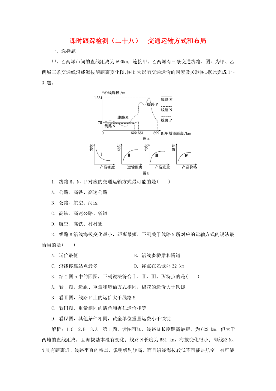 （通用版）高考地理一輪復(fù)習(xí) 課時(shí)跟蹤檢測(cè)（二十八）交通運(yùn)輸方式和布局（含解析）-人教版高三地理試題_第1頁(yè)