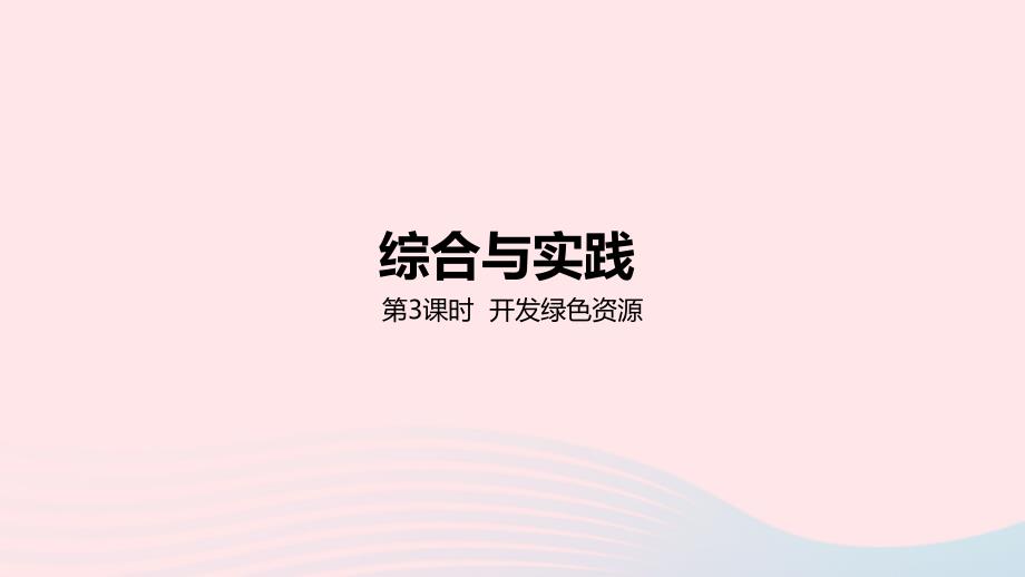 2023年六年级数学下册6回顾与整理四综合与实践第3课时开发绿色资源教学课件冀教版_第1页