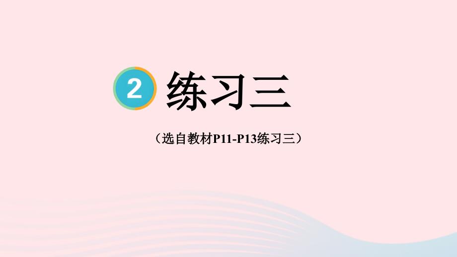 2023年五年级数学下册2因数和倍数2253的倍数练习三配套课件新人教版_第1页