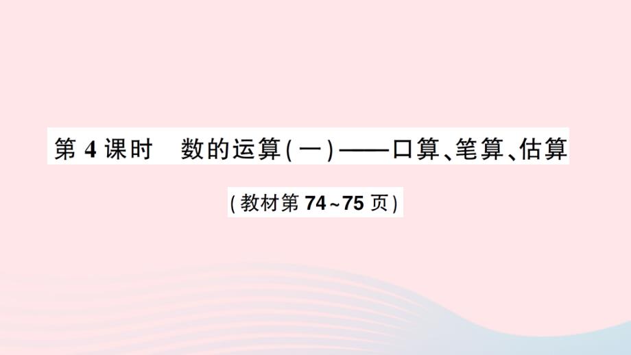 2023年六年级数学下册七总复习专题一数与代数第4课时数的运算一作业课件苏教版_第1页