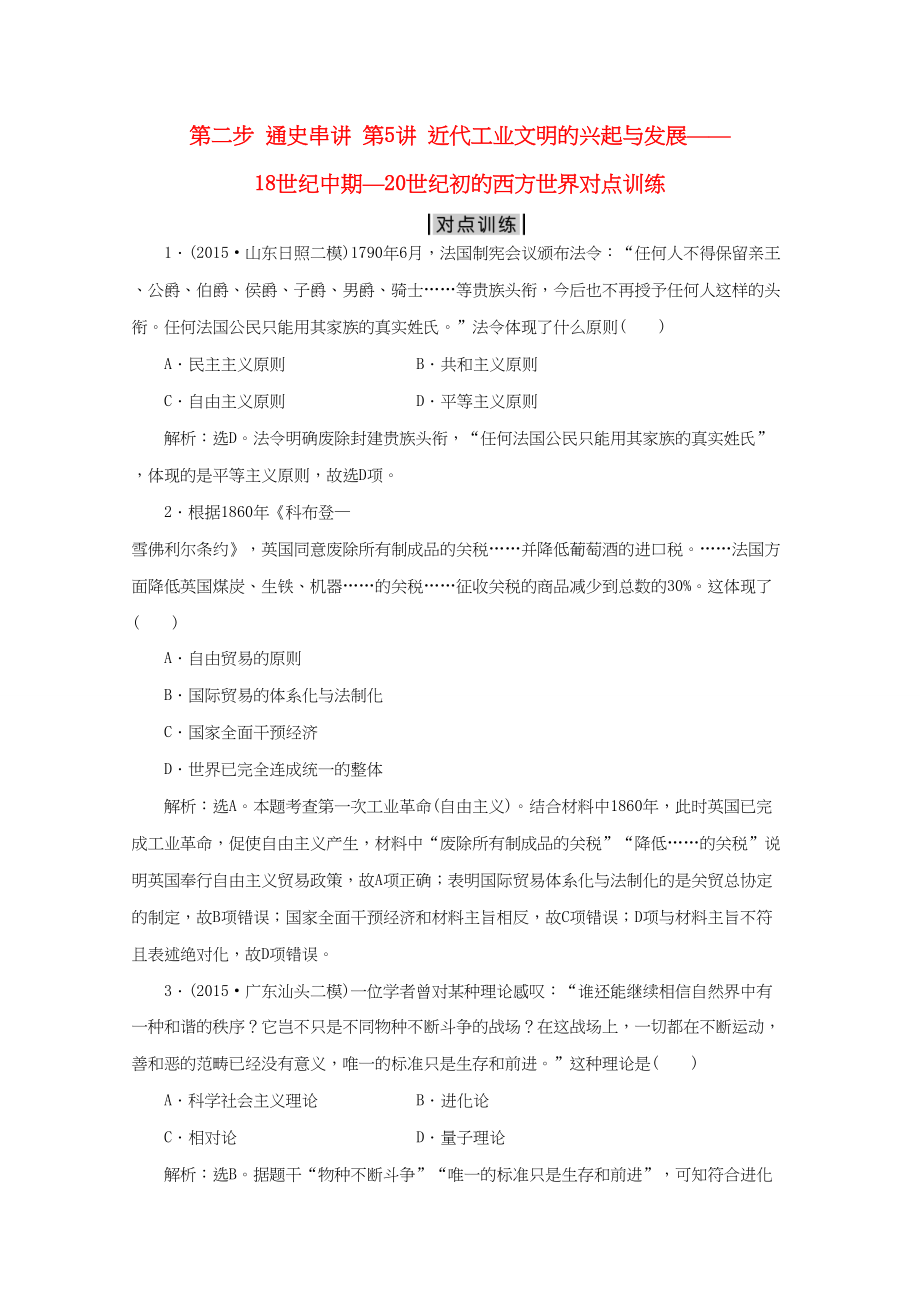 （通用版）高考历史二轮复习 第一部分模块二 世界古代、近代篇 第二步 通史串讲 第5讲 近代工业文明的兴起与发展——18世纪中期—20世纪初的西方世界对点训练-人教版高三历史试题_第1页