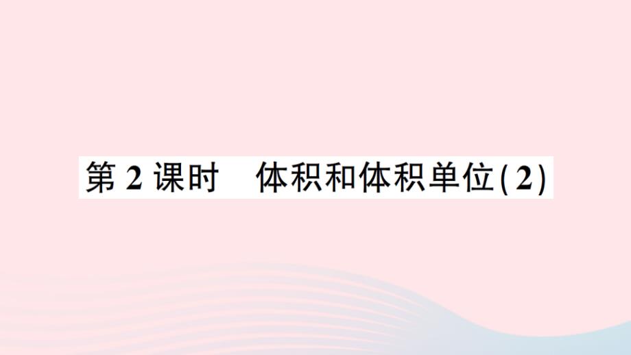 2023年五年级数学下册3长方体和正方体3长方体和正方体的体积第2课时体积和体积单位2作业课件新人教版_第1页