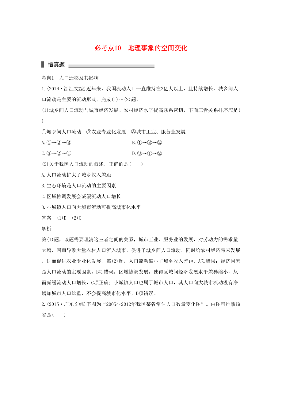 （通用版）高考地理三轮冲刺 考前3个月 专题三 自然地理事象的空间分布和原理 必考点10 地理事象的空间变化-人教版高三地理试题_第1页