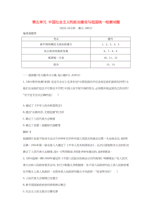 （通用版）高考?xì)v史一輪復(fù)習(xí) 第五單元 中國社會(huì)主義的政治建設(shè)與祖國統(tǒng)一檢測試題-人教版高三歷史試題