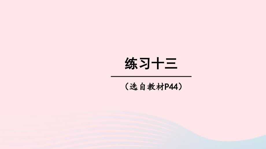 2023年五年级数学下册3长方体正方体练习十三上课课件西师大版_第1页