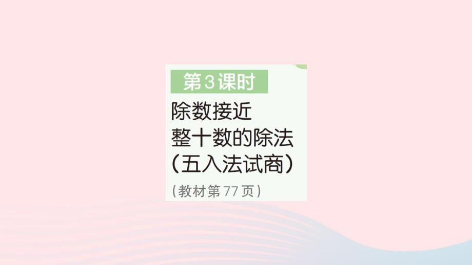 2023年四年级数学上册6除数是两位数的除法2笔算除法第3课时除数接近整十数的除法五入法试商作业课件新人教版_第1页