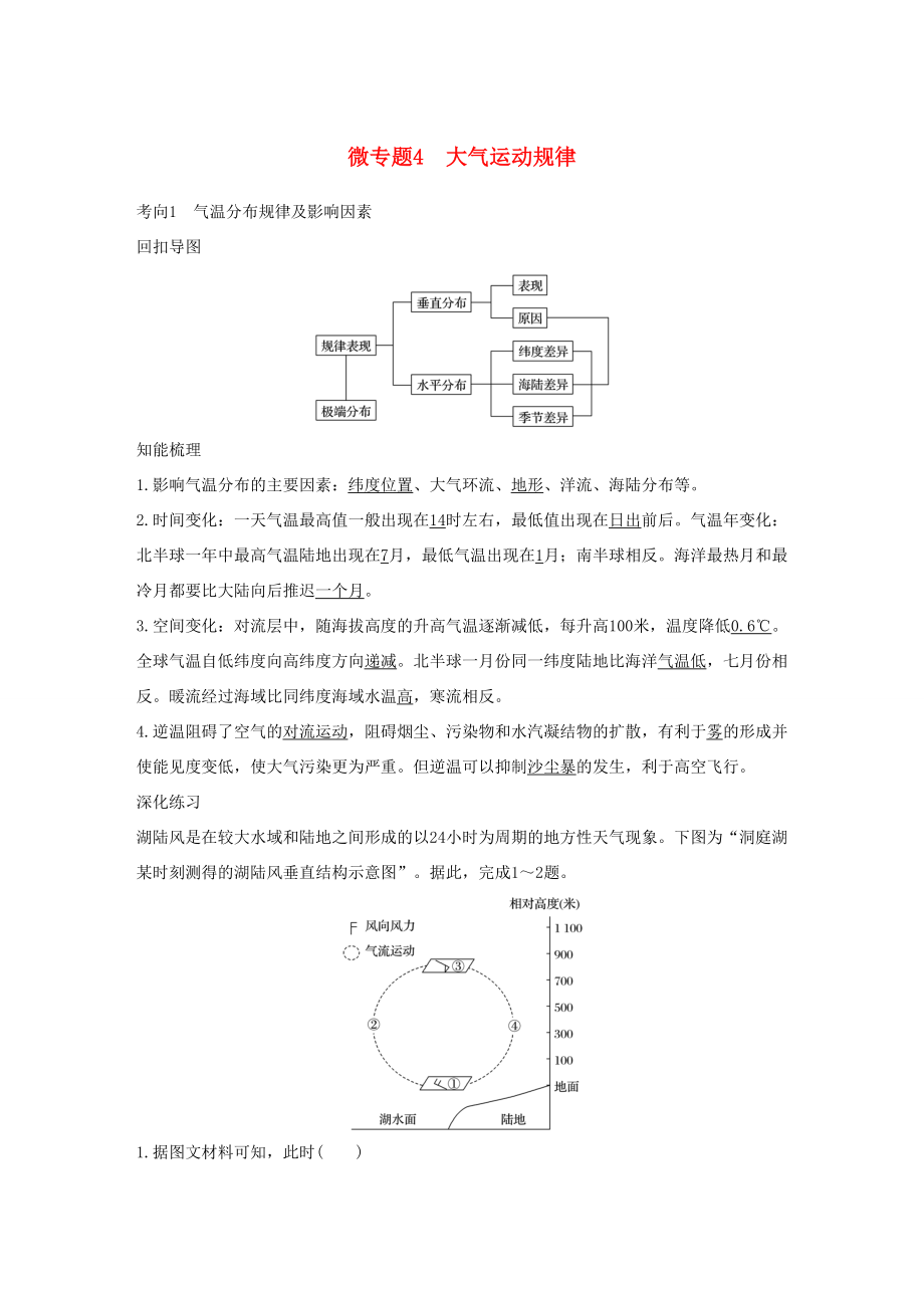 （通用版）高考地理三輪沖刺 考前3個(gè)月 考前回扣 專題二 五類自然規(guī)律 微專題4 大氣運(yùn)動(dòng)規(guī)律-人教版高三地理試題_第1頁(yè)