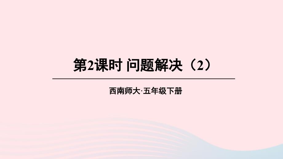 2023年五年级数学下册3长方体正方体5问题解决第2课时问题解决2上课课件西师大版_第1页