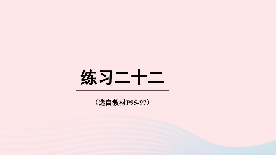 2023年六年级数学下册五总复习练习二十二上课课件西师大版_第1页