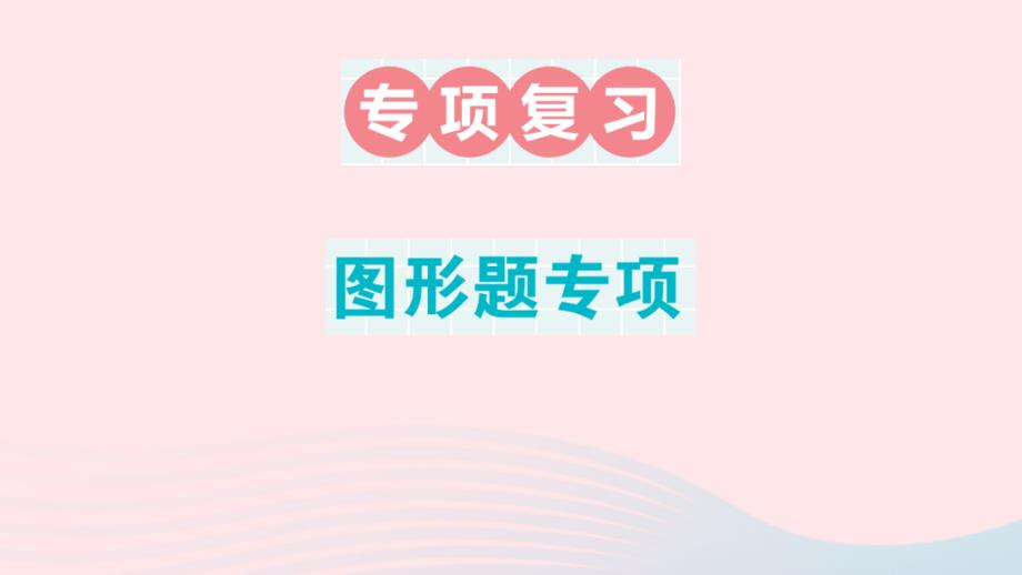 2023年五年级数学上册期末复习图形题专项作业课件新人教版_第1页