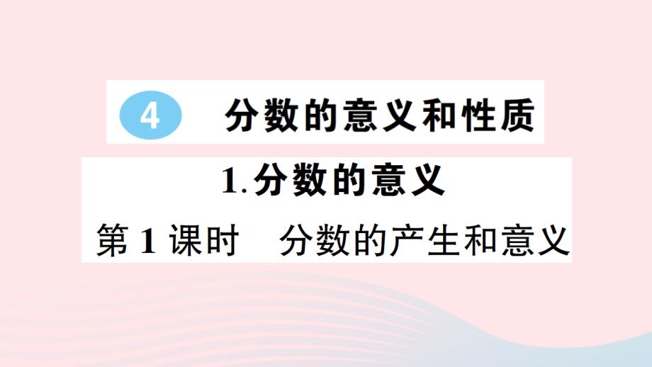 2023年五年級數(shù)學(xué)下冊4分?jǐn)?shù)的意義和性質(zhì)1分?jǐn)?shù)的意義第1課時分?jǐn)?shù)的產(chǎn)生和意義作業(yè)課件新人教版_第1頁