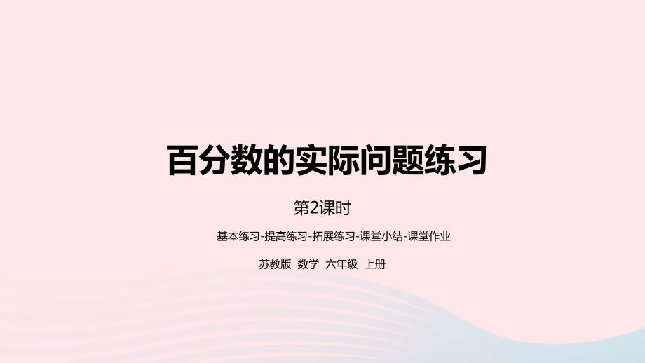 2023年六年级数学上册六百分数第12课时百分数的实际问题练习2课件苏教版_第1页