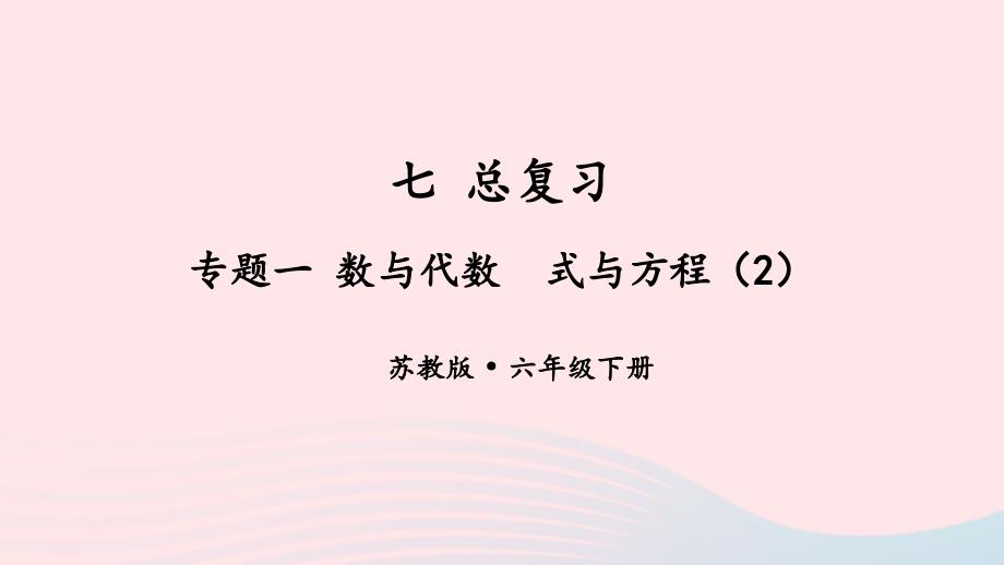 2023年六年级数学下册七总复习1数与代数第12课时式与方程2上课课件苏教版_第1页