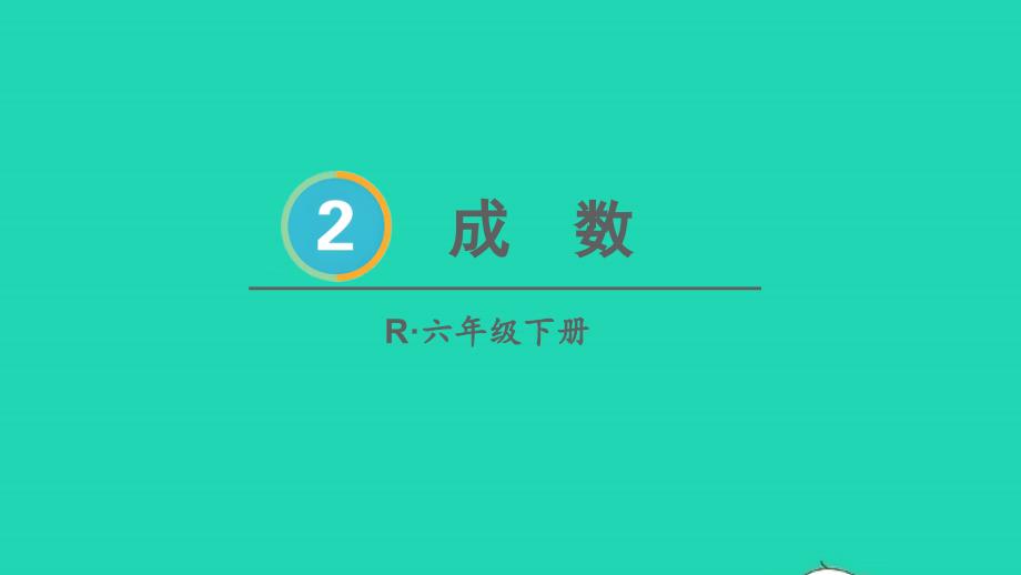 2023年六年级数学下册2百分数二第2课时成数配套课件新人教版_第1页