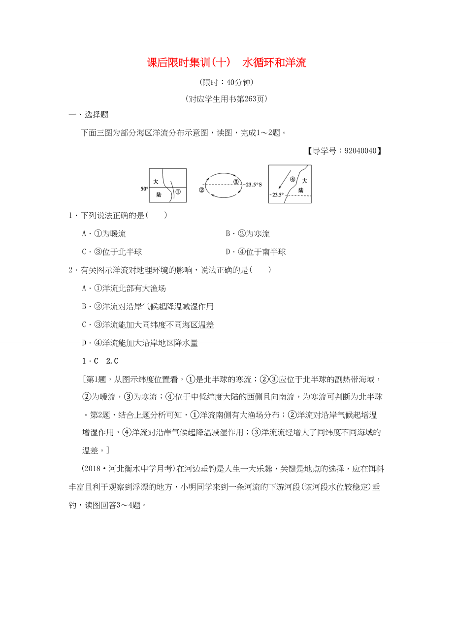 （通用版）高考地理一輪復習 課后限時集訓10 水循環(huán)和洋流 湘教版-湘教版高三地理試題_第1頁