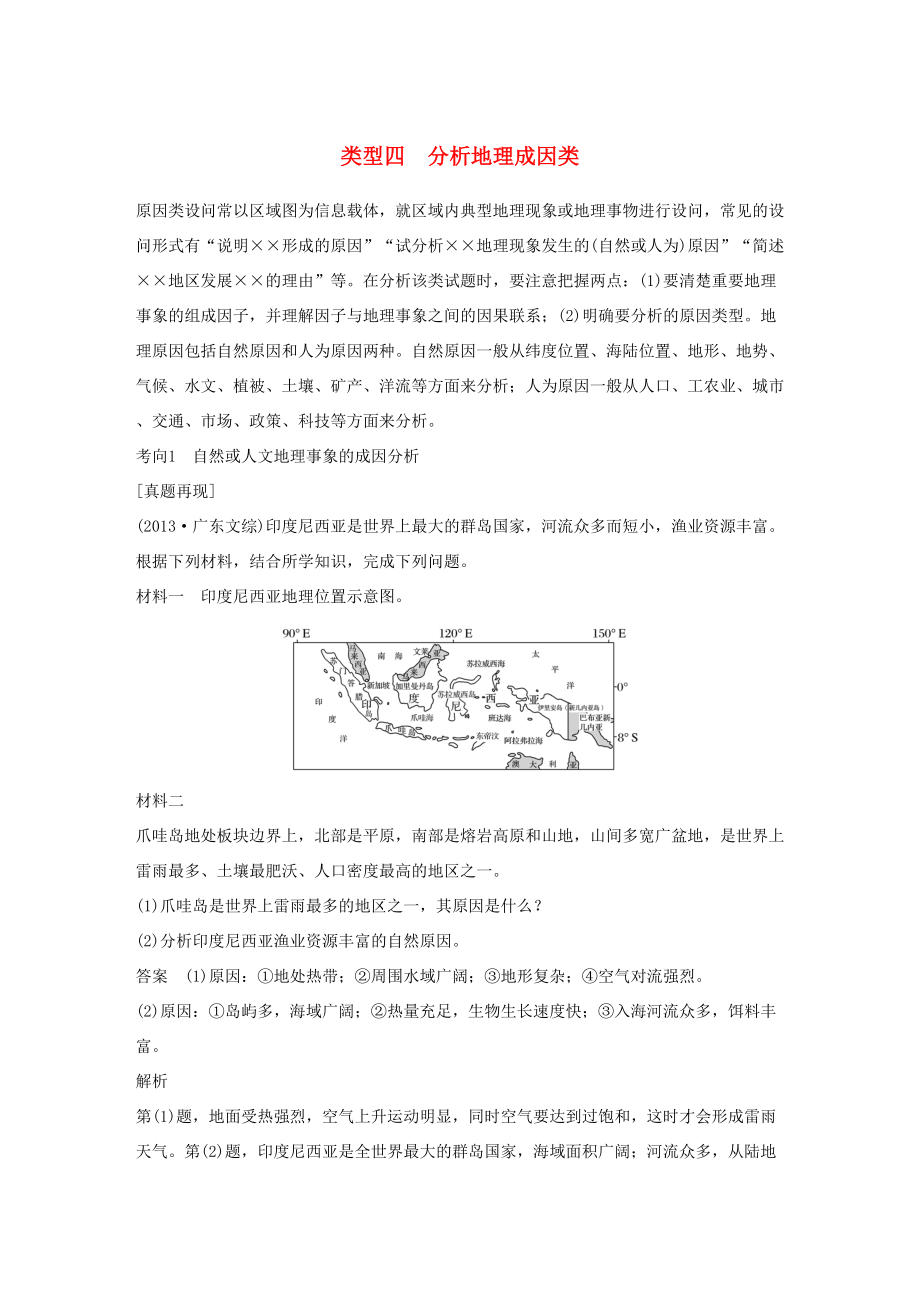 （通用版）高考地理三輪沖刺 考前3個(gè)月 解題方法規(guī)范非選擇題 類型四 分析地理成因類-人教版高三地理試題_第1頁