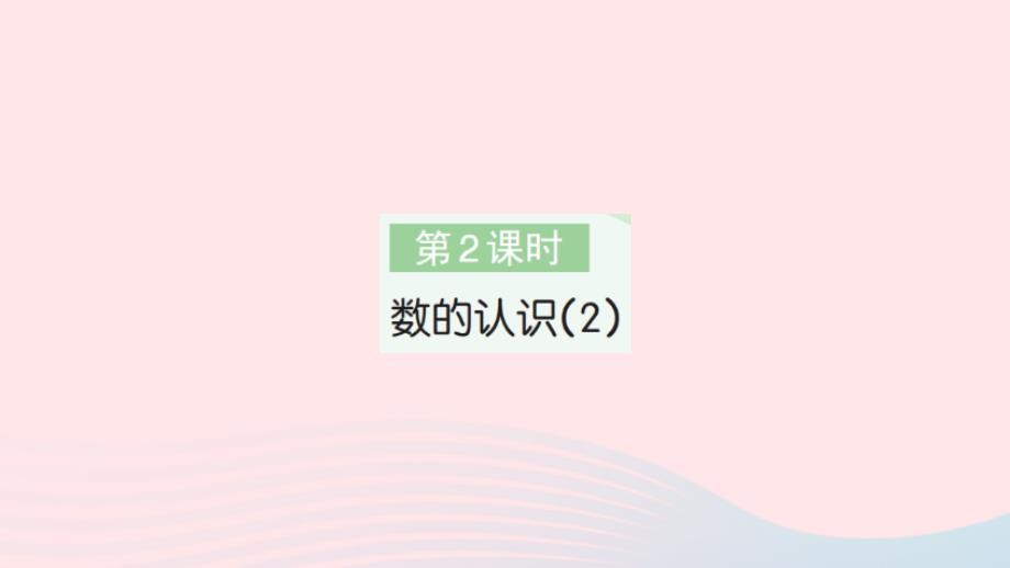 2023年六年級數學下冊第6單元整理和復習1數與代數第2課時數的認識(2)作業(yè)課件新人教版_第1頁