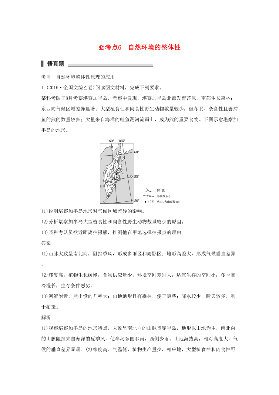 （通用版）高考地理三輪沖刺 考前3個(gè)月 專題三 自然地理事象的空間分布和原理 必考點(diǎn)6 自然環(huán)境的整體性-人教版高三地理試題_第1頁