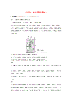 （通用版）高考地理三輪沖刺 考前3個月 專題三 自然地理事象的空間分布和原理 必考點6 自然環(huán)境的整體性-人教版高三地理試題