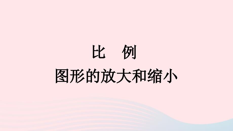 2023年六年级数学下册四比例第1课时图形的放大和缩小上课课件苏教版_第1页