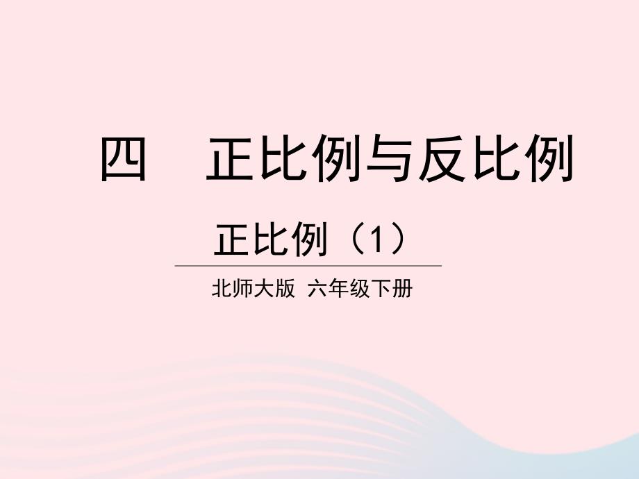 2023年六年级数学下册四正比例与反比例第2课时正比例1课件北师大版_第1页